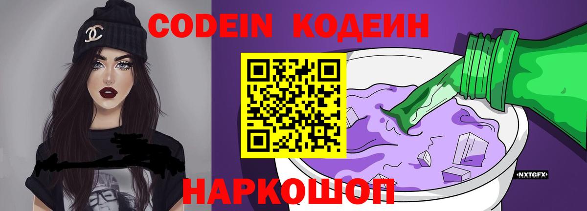 Codein напиток Lean (лин)  Вход с VPN  Смоленск 